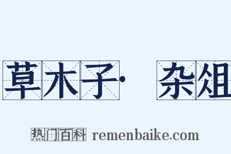 草木子·杂俎是什么意思的图片